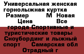 Универсальная женская горнолыжная куртка Killy Размер 44-46 (М) Новая! › Цена ­ 7 951 - Все города Спортивные и туристические товары » Сноубординг и лыжный спорт   . Самарская обл.,Отрадный г.